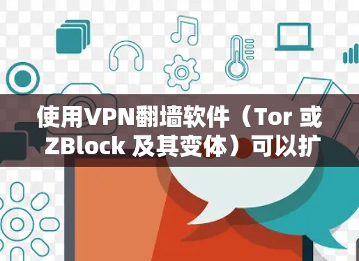 使用VPN翻墙软件(Tor 或 ZBlock 及其变体)可以扩展您的网络安全范围,允许访问更广泛的网站,并支持多种加密方式。以下是详细的步骤指南,帮助您选择和使用最适合的工具