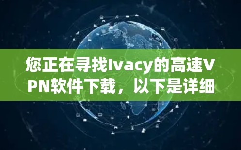 您正在寻找Ivacy的高速VPN软件下载，以下是详细的步骤指导