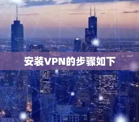 安装VPN的步骤如下