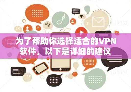 为了帮助你选择适合的VPN软件,以下是详细的建议