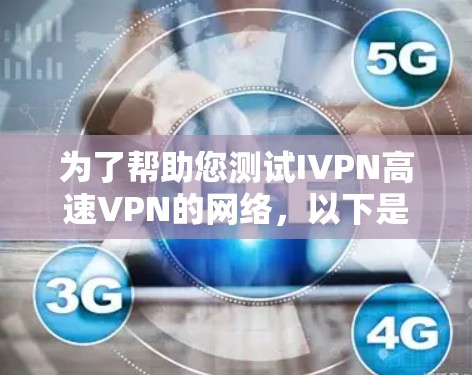 为了帮助您测试IVPN高速VPN的网络,以下是一步步的指南