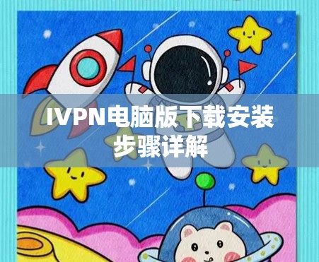IVPN电脑版下载安装步骤详解