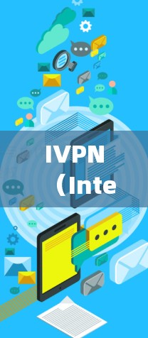 IVPN（Internet Value Progress）节点的测速排行是一个评估网络性能的指标，用于衡量不同节点之间的连接质量。以下是关于IVPN节点测速排行的详细指南