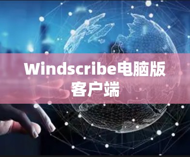 Windscribe电脑版客户端