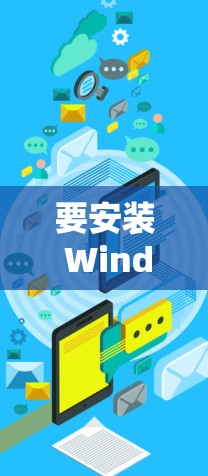要安装 Windscribe(Windscribe)到苹果设备上,请按照以下步骤操作