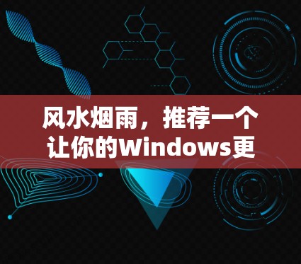 风水烟雨，推荐一个让你的Windows更流畅的翻墙软件