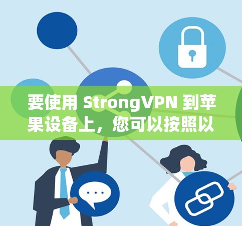 要使用 StrongVPN 到苹果设备上,您可以按照以下步骤操作