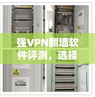 强VPN翻墙软件评测,选择合适的解决方案