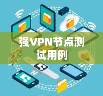 强VPN节点测试用例