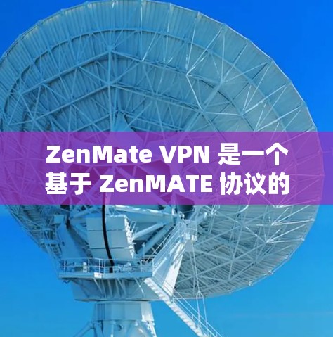 ZenMate VPN 是一个基于 ZenMATE 协议的高速VPN软件，旨在提供快速连接网络的解决方案。以下是对 ZenMate 的详细概述