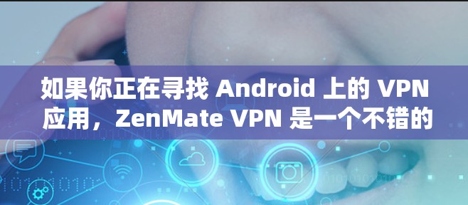 如果你正在寻找 Android 上的 VPN 应用,ZenMate VPN 是一个不错的选择。它免费使用,且完全开源,您可以访问其最新版本以获得最新的功能和改进