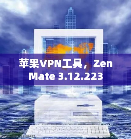 苹果VPN工具，ZenMate 3.12.223