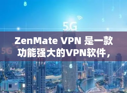 ZenMate VPN 是一款功能强大的VPN软件,支持多种加速设置,可以为用户提供更快的网络连接。以下是一些关于ZenMate VPN加速线路的常见问题及其解决方案