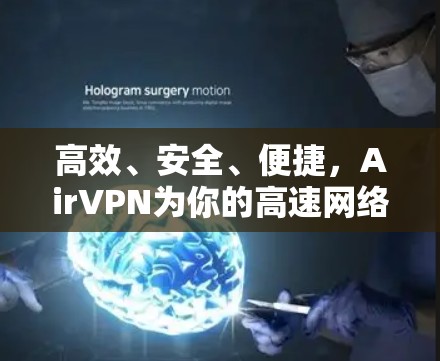 高效、安全、便捷,AirVPN为你的高速网络选择