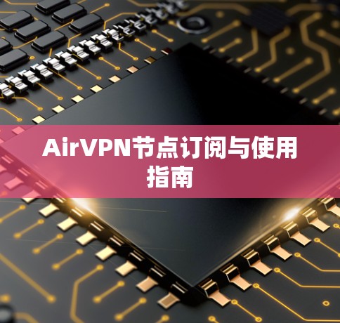 AirVPN节点订阅与使用指南