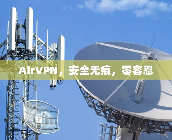 AirVPN，安全无痕，零容忍