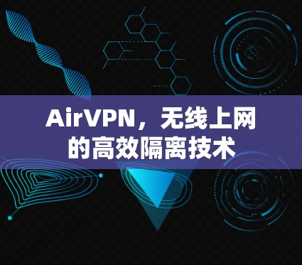 AirVPN，无线上网的高效隔离技术