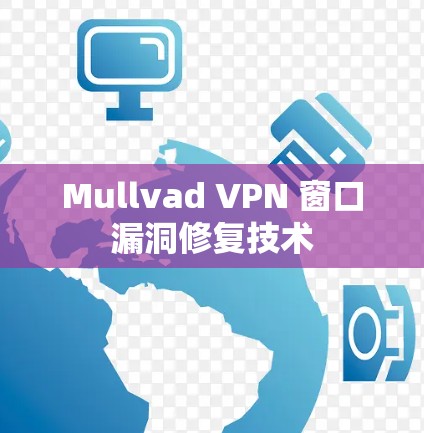 Mullvad VPN 窗口漏洞修复技术