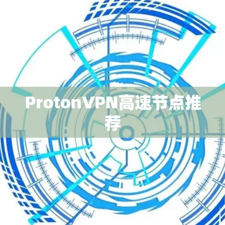 ProtonVPN高速节点推荐