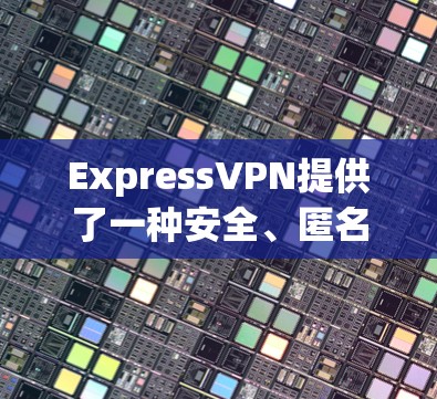 ExpressVPN提供了一种安全、匿名的VPN服务,用户可以通过 download 安装其官方软件来访问高速节点。以下是关于如何在ExpressVPN上下载高速节点的步骤说明