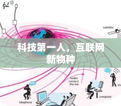 科技第一人，互联网新物种