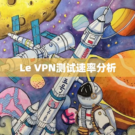 Le VPN测试速率分析