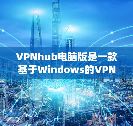 VPNhub电脑版是一款基于Windows的VPN软件,提供多种加密协议和功能,帮助用户从 anywhere访问互联网。以下是对该软件的详细介绍