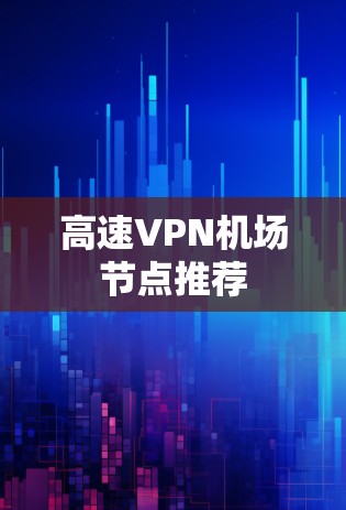 高速VPN机场节点推荐