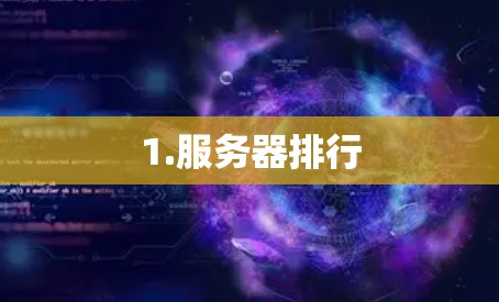 1.服务器排行