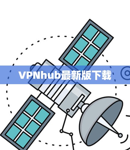 VPNhub最新版下载