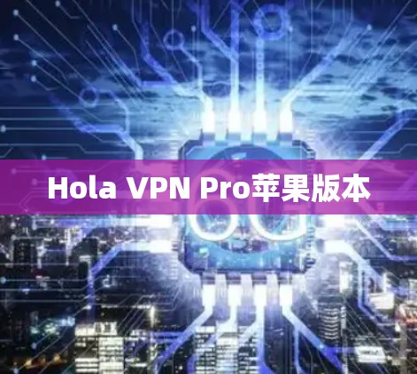 Hola VPN Pro苹果版本