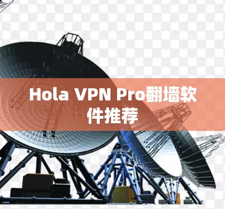 Hola VPN Pro翻墙软件推荐