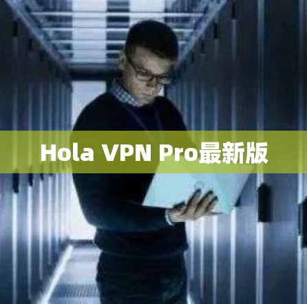 Hola VPN Pro最新版