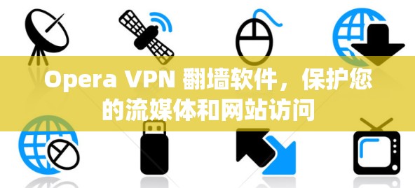 Opera VPN 翻墙软件,保护您的流媒体和网站访问