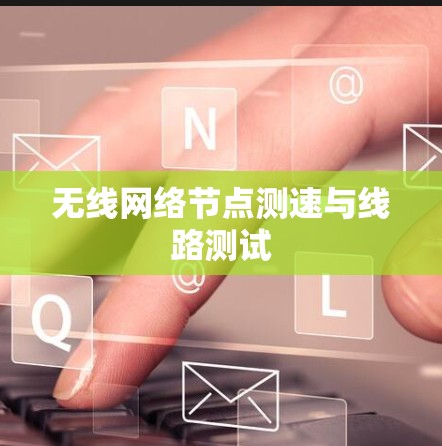无线网络节点测速与线路测试