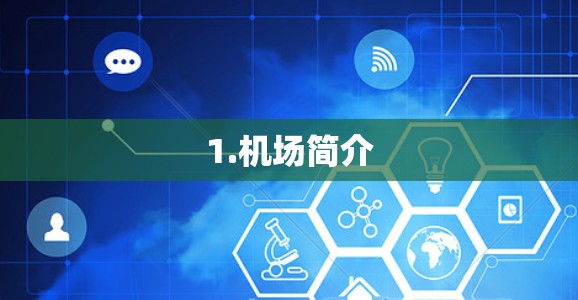1.机场简介