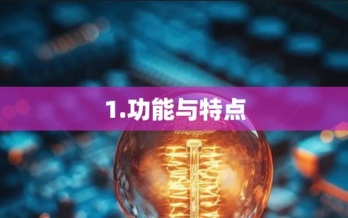 1.功能与特点