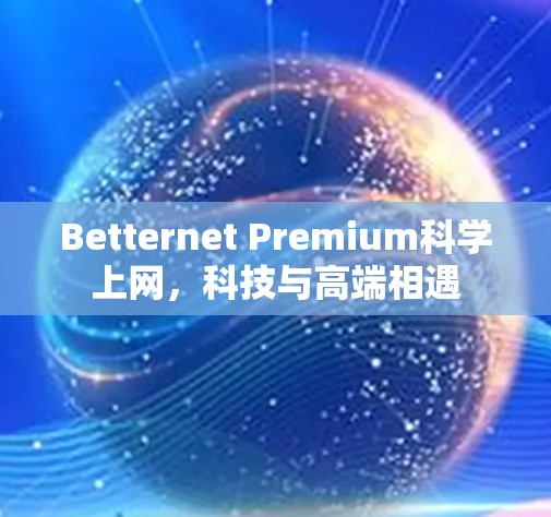 Betternet Premium科学上网，科技与高端相遇