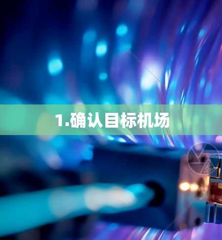 1.确认目标机场