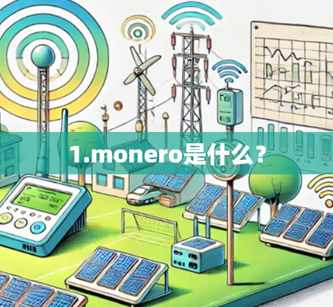 1.monero是什么？