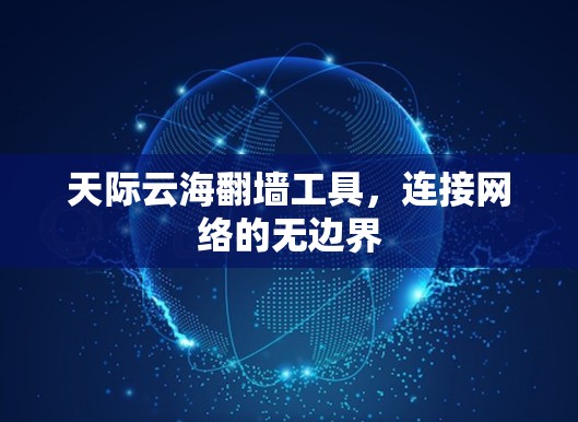 天际云海翻墙工具,连接网络的无边界