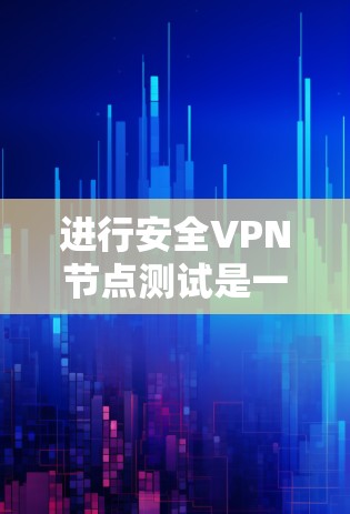 进行安全VPN节点测试是一个非常重要的步骤，可以帮助你评估VPN的安全性，确保你的数据和隐私不被潜在攻击者所利用。以下是详细的测试步骤和方法