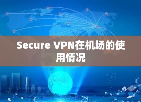 Secure VPN在机场的使用情况