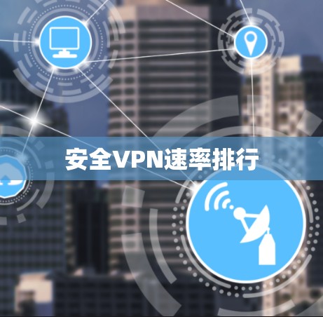 安全VPN速率排行