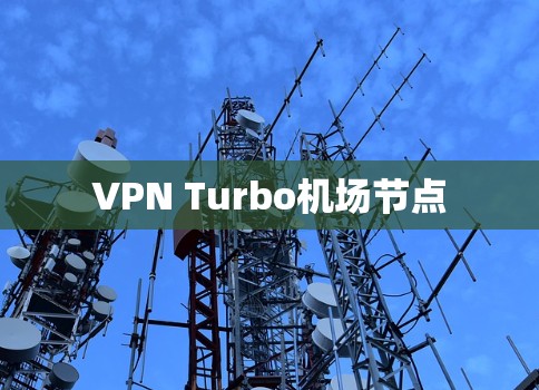 VPN Turbo机场节点