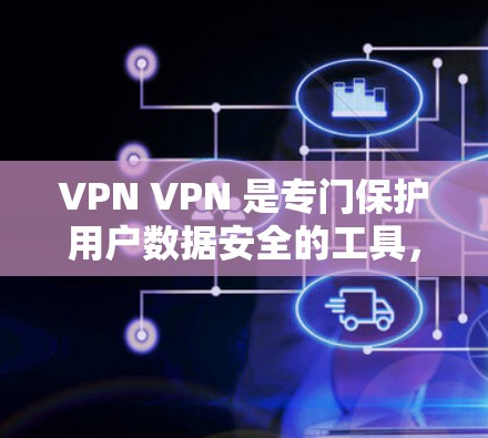 VPN VPN 是专门保护用户数据安全的工具,通过VPN连接到另一个网络,确保数据不被截获。Turbo 灵巧上网则结合了加密和高速,提供更快的网络连接,但需要VPN的配置以确保数据安全
