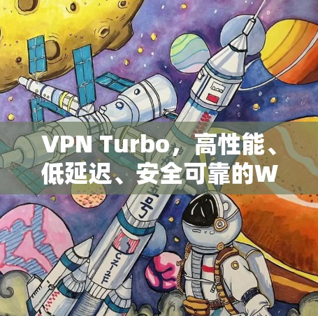 VPN Turbo,高性能、低延迟、安全可靠的WebVPN