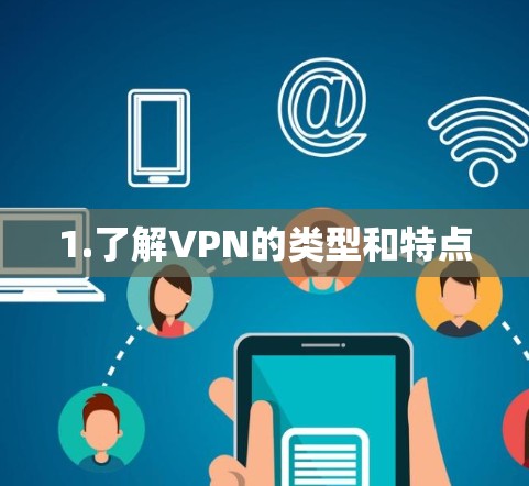 1.了解VPN的类型和特点