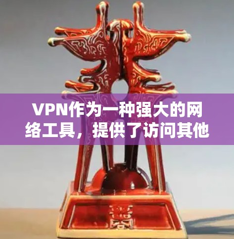 VPN作为一种强大的网络工具,提供了访问其他地区的网络服务的便利,但也伴随着一些潜在的风险。以下是一些综合考虑因素和解决方案,帮助你更好地使用VPN