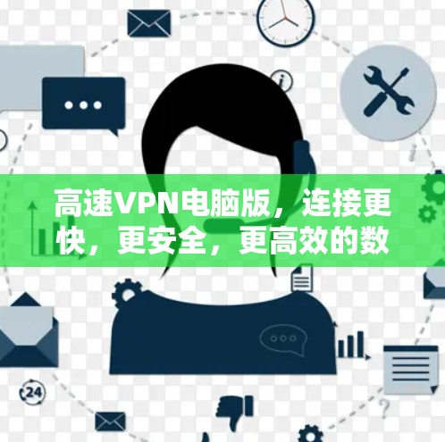 高速VPN电脑版,连接更快,更安全,更高效的数字旅程